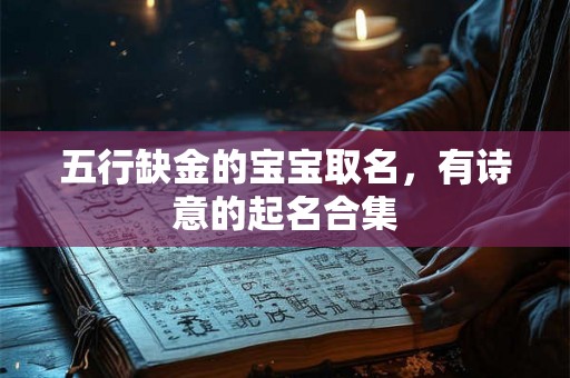 五行缺金的宝宝取名，有诗意的起名合集