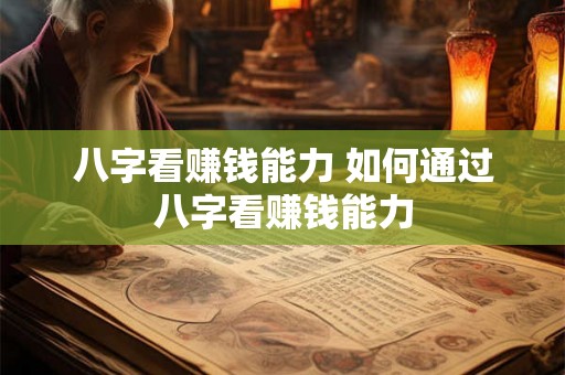 八字看赚钱能力 如何通过八字看赚钱能力