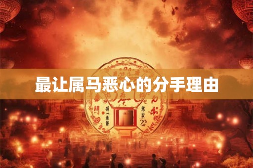 最让属马恶心的分手理由