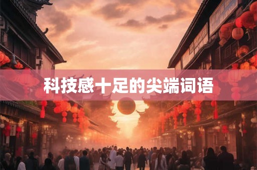 科技感十足的尖端词语