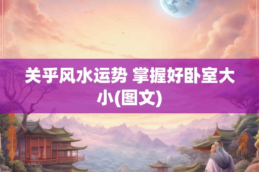 关乎风水运势 掌握好卧室大小(图文)