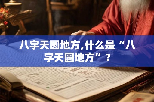 八字天圆地方,什么是“八字天圆地方”？