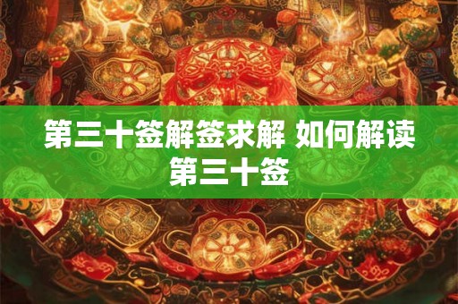 第三十签解签求解 如何解读第三十签