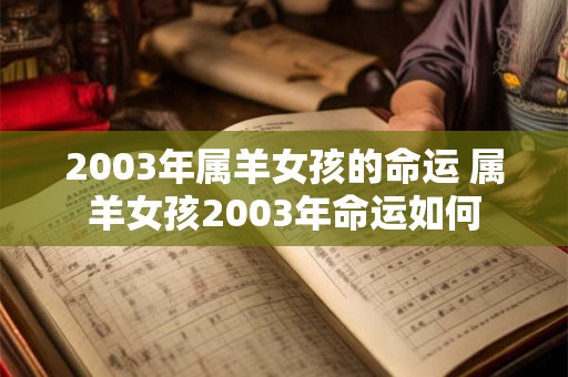 2003年属羊女孩的命运 属羊女孩2003年命运如何
