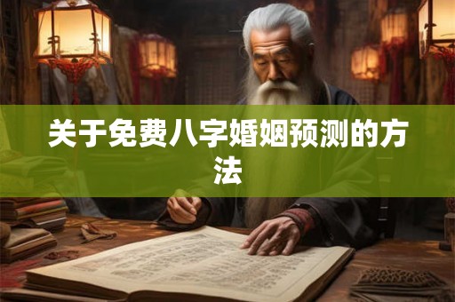 关于免费八字婚姻预测的方法
