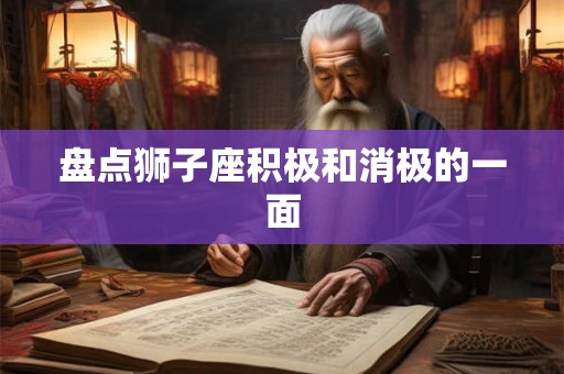 盘点狮子座积极和消极的一面