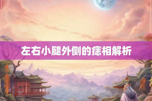 左右小腿外侧的痣相解析