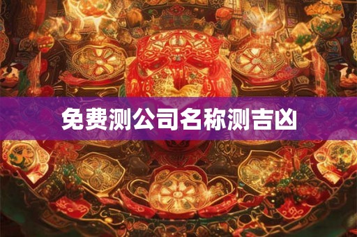 免费测公司名称测吉凶
