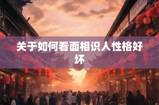 关于如何看面相识人性格好坏