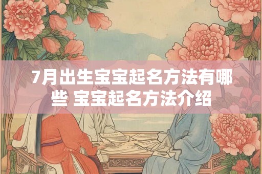 7月出生宝宝起名方法有哪些 宝宝起名方法介绍