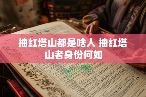 抽红塔山都是啥人 抽红塔山者身份何如