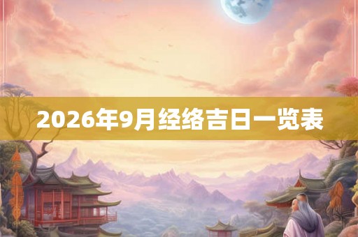 2026年9月经络吉日一览表