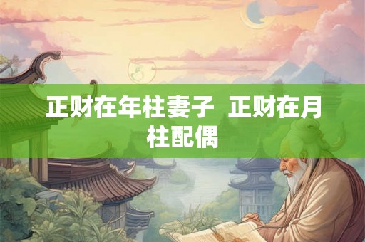 正财在年柱妻子  正财在月柱配偶