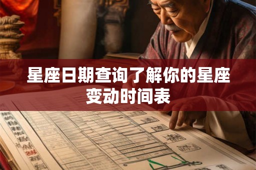星座日期查询了解你的星座变动时间表 星座日期查询了解你的星座变动时间表