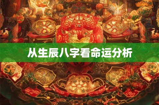 从生辰八字看命运分析
