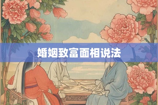 婚姻致富面相说法