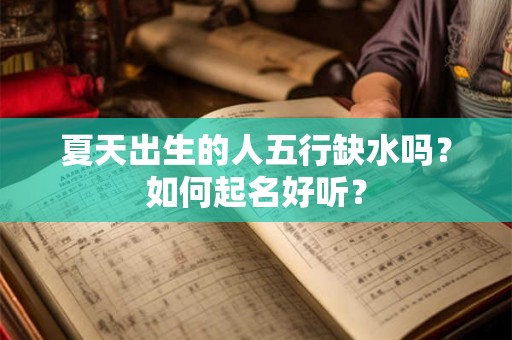 夏天出生的人五行缺水吗？如何起名好听？