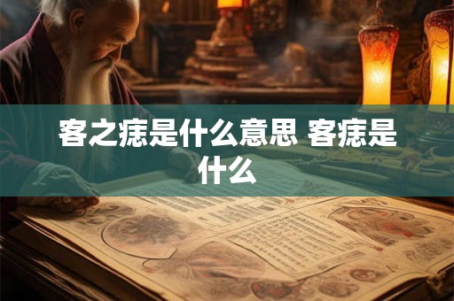 客之痣是什么意思 客痣是什么