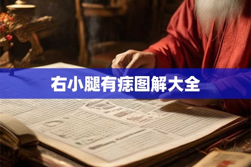 右小腿有痣图解大全