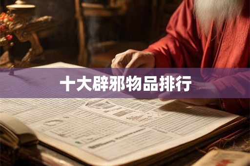 十大辟邪物品排行