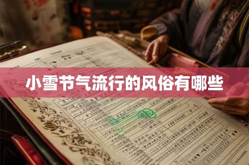 小雪节气流行的风俗有哪些