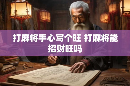 打麻将手心写个旺 打麻将能招财旺吗