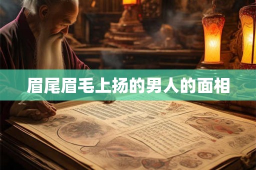 眉尾眉毛上扬的男人的面相