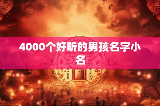 4000个好听的男孩名字小名