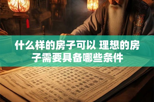 什么样的房子可以 理想的房子需要具备哪些条件