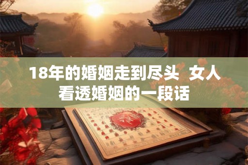 18年的婚姻走到尽头  女人看透婚姻的一段话