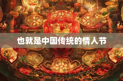也就是中国传统的情人节