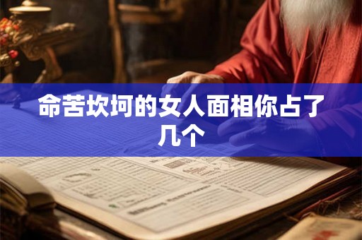 命苦坎坷的女人面相你占了几个