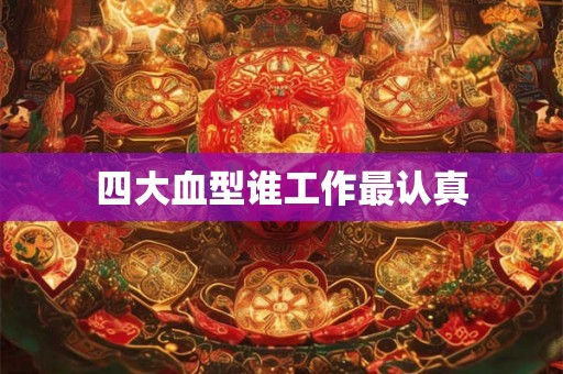 四大血型谁工作最认真