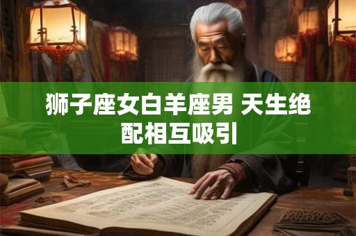 狮子座女白羊座男 天生绝配相互吸引