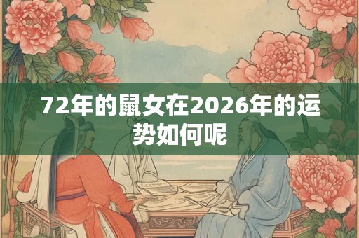72年的鼠女在2026年的运势如何呢