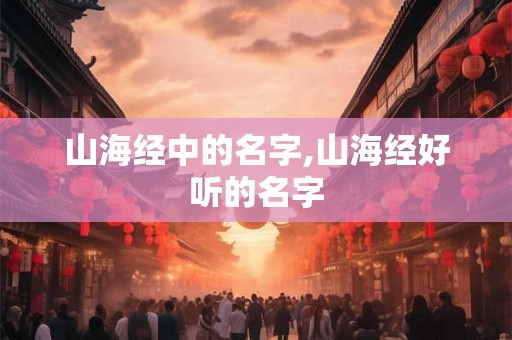 山海经中的名字,山海经好听的名字