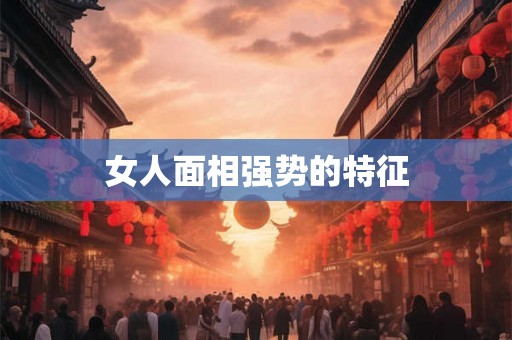 女人面相强势的特征