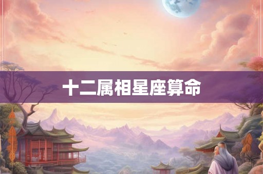 十二属相星座算命