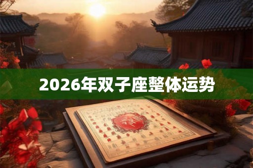 2026年双子座整体运势