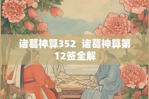 诸葛神算352  诸葛神算第12签全解