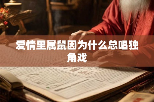 爱情里属鼠因为什么总唱独角戏