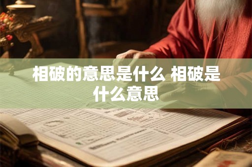 相破的意思是什么 相破是什么意思