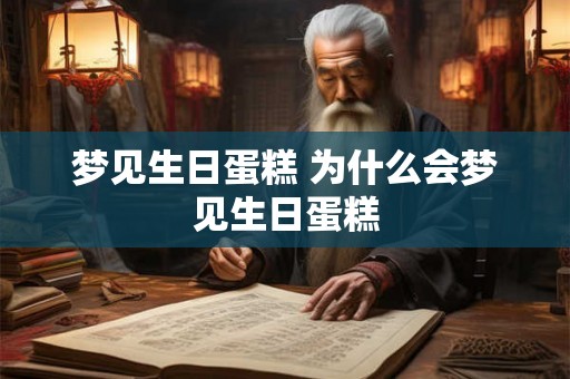 梦见生日蛋糕 为什么会梦见生日蛋糕