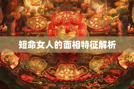 短命女人的面相特征解析
