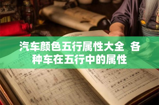 汽车颜色五行属性大全  各种车在五行中的属性