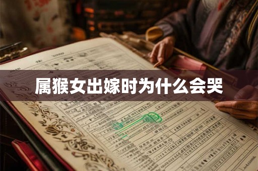 属猴女出嫁时为什么会哭