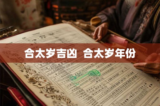 合太岁吉凶  合太岁年份