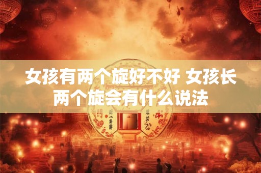 女孩有两个旋好不好 女孩长两个旋会有什么说法