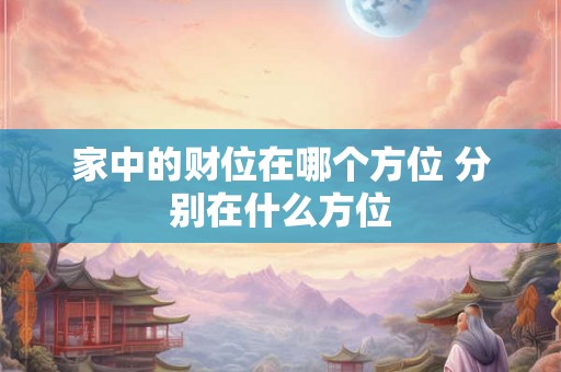 家中的财位在哪个方位 分别在什么方位