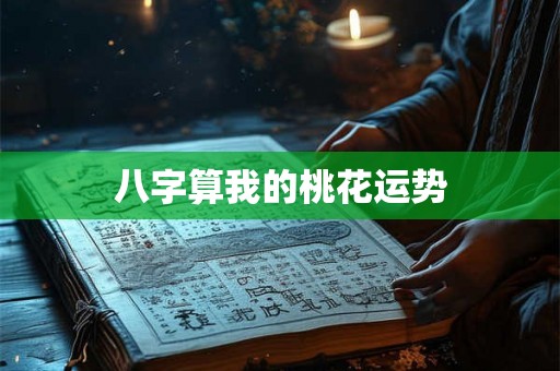 八字算我的桃花运势
